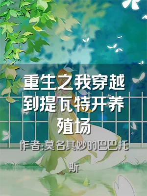 重生之我穿越到提瓦特开养殖场