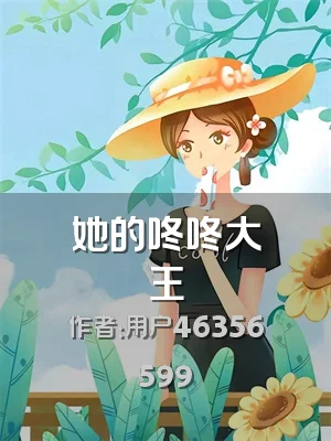 她的咚咚大王