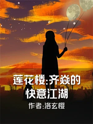 莲花楼：齐焱的快意江湖