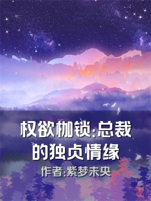 权欲枷锁：总裁的独占情缘