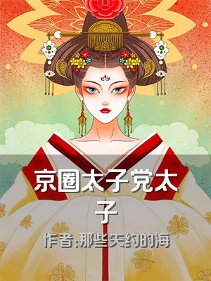 京圈太子党太子
