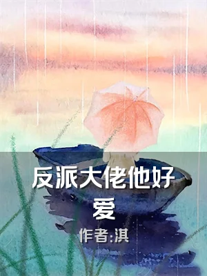 反派大佬他好爱