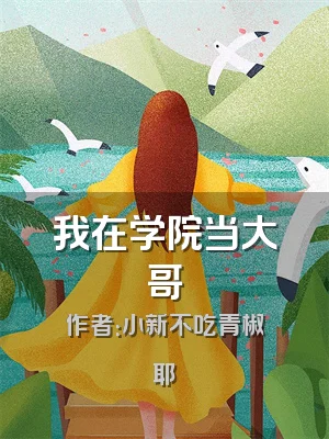 我在学院当大哥