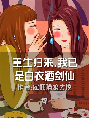 重生归来，我已是白衣酒剑仙