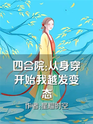 四合院：从身穿开始我越发变态