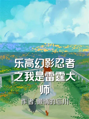 乐高幻影忍者之我是雷霆大师