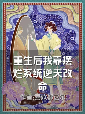 重生后我靠摆烂系统逆天改命