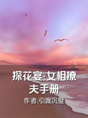 探花宴：女相撩夫手册