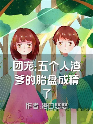 团宠：五个人渣爹的胎盘成精了