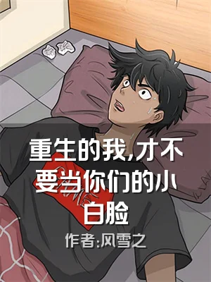 重生的我，才不要当你们的小白脸