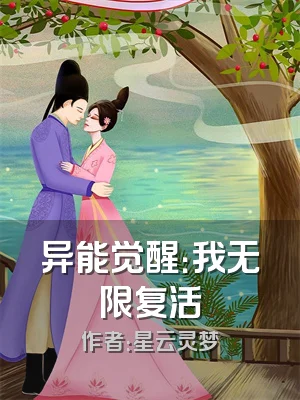 异能觉醒：我无限复活