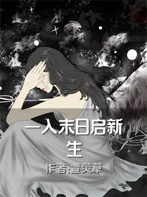 一入末日启新生