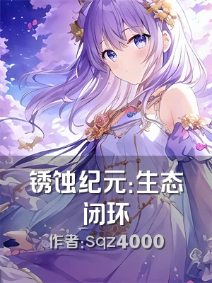 锈蚀纪元：生态闭环