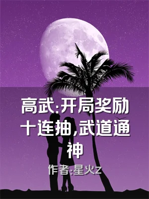 高武：开局奖励十连抽，武道通神