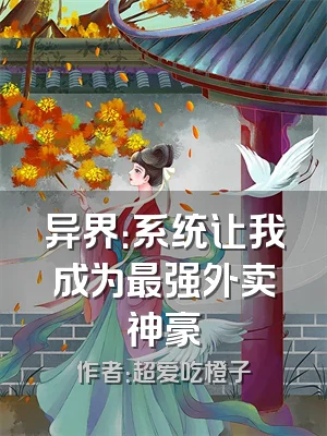异界：系统让我成为最强外卖神豪