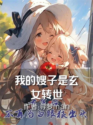 我的嫂子是玄女转世