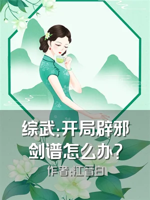 综武：开局辟邪剑谱怎么办？