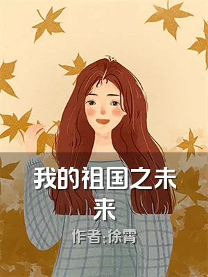 我的祖国之未来