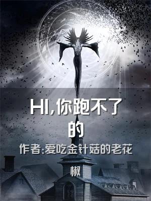 HI，你跑不了的