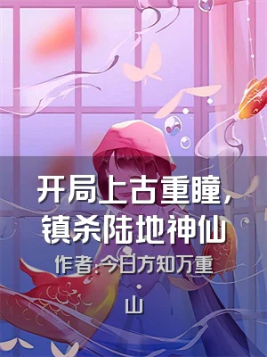 开局上古重瞳，镇杀陆地神仙