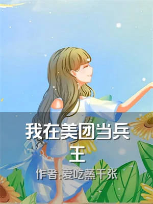 我在美团当兵王