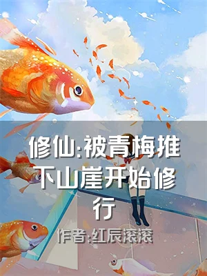 修仙：被青梅推下山崖开始修行
