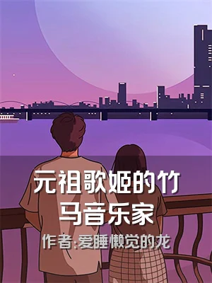 元祖歌姬的竹马音乐家