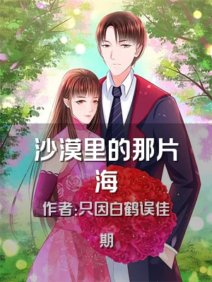 沙漠里的那片海