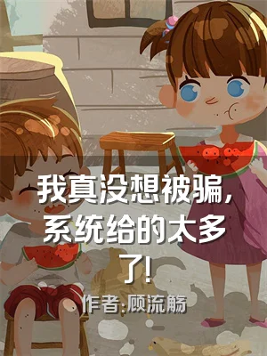 我真没想被骗，系统给的太多了！