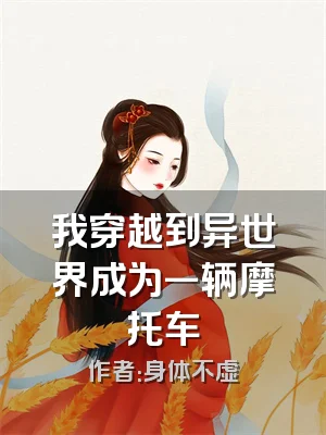 我穿越到异世界成为一辆摩托车