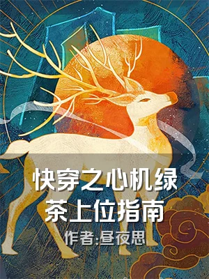 快穿之心机绿茶上位指南
