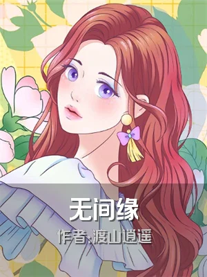 无间缘