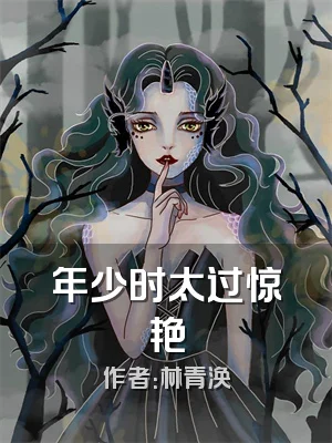 年少时太过惊艳