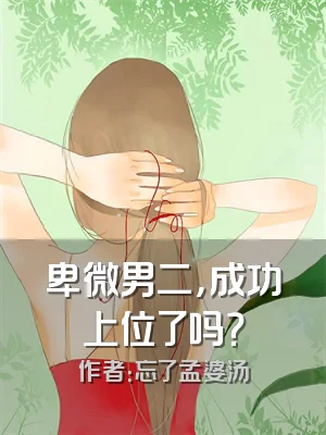 卑微男二，成功上位了吗？