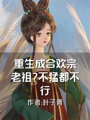重生成合欢宗老祖？不猛都不行