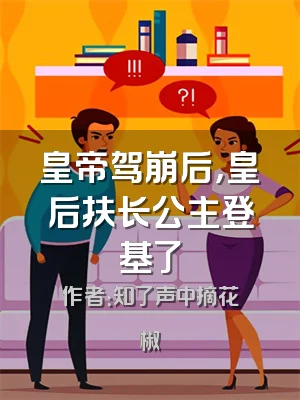 皇帝驾崩后，皇后扶长公主登基了