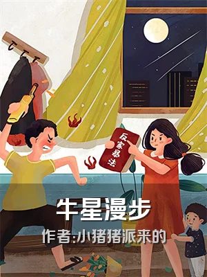 牛星漫步