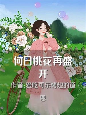 何日桃花再盛开