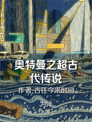 奥特曼之超古代传说