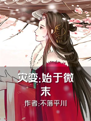 灾变：始于微末