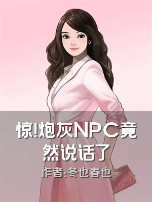 惊！炮灰NPC竟然说话了