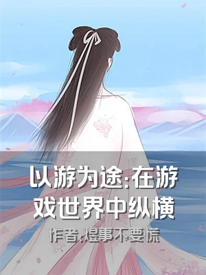 以游为途：在游戏世界中纵横