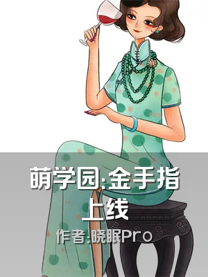 萌学园：金手指上线