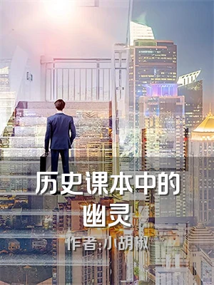 历史课本中的幽灵