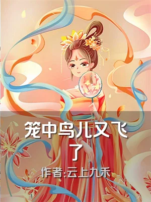 笼中鸟儿又飞了