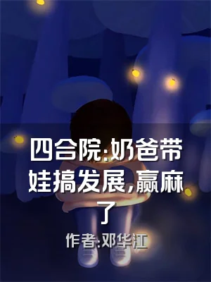 四合院：奶爸带娃搞发展，赢麻了