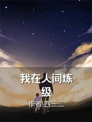 我在人间炼级