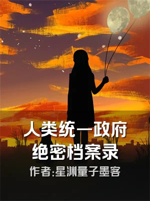 人类统一政府绝密档案录
