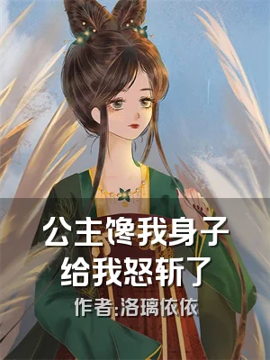 公主馋我身子给我怒斩了