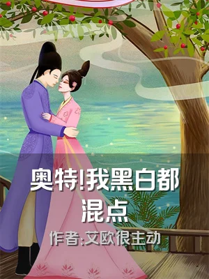 奥特！我黑白都混点